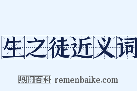 生之徒近义词是什么意思的图片